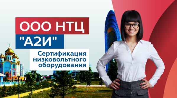 Сертификация на соответствие техническому регламенту Таможенного союза.