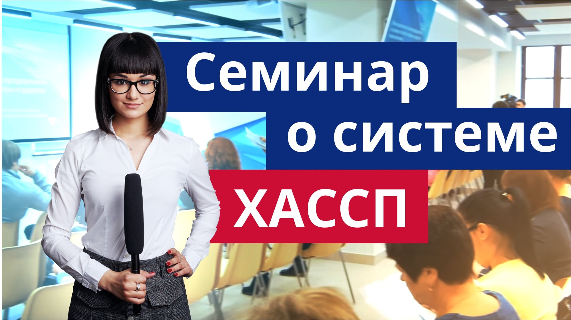 Семинар для представителей ресторанного бизнеса в преддверии Чемпионата Мира 2018.