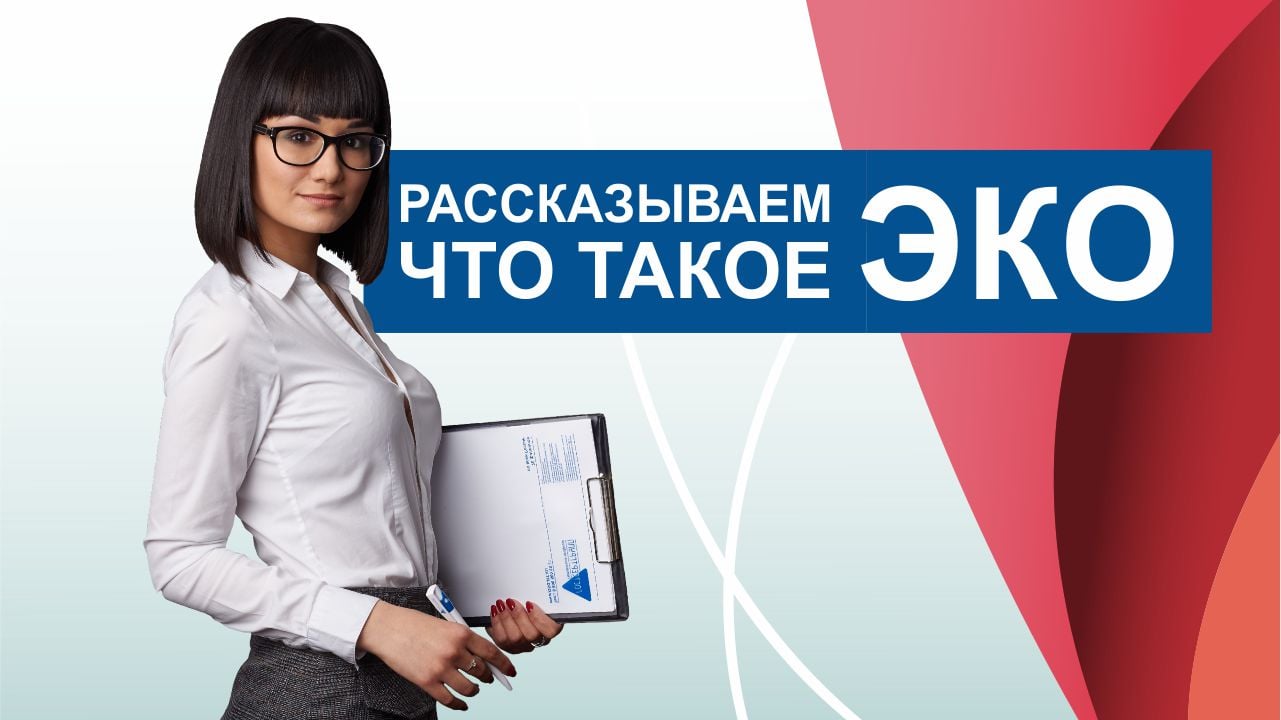 Что такое ЭКО сертификат?