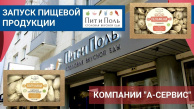 Успешный выход пищевой продукции компании "А-Сервис" на рынок
