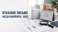 Срок действия отказного письма в 2026 году: когда документ нужно проверить заново Срок действия отказного письма в 2026 году: когда документ нужно проверить заново