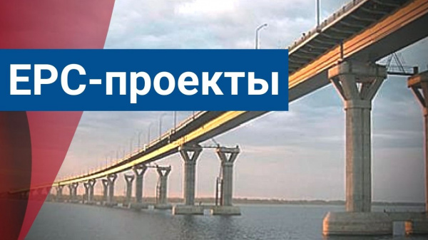EPC-проекты: будущее российского и мирового строительства